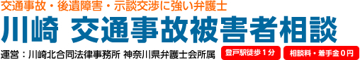 川崎　交通事故｜川崎 交通事故被害者相談　川崎北合同法律事務所