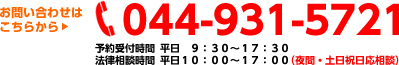 お問い合わせはこちらから 044-931-5721