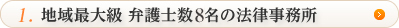 地域最大級 弁護士数7名の法律事務所