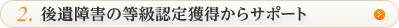 後遺障害の等級認定獲得からサポート