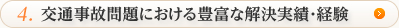 交通事故問題における豊富な解決実績・経験