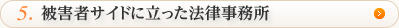 被害者サイドに立った法律事務所