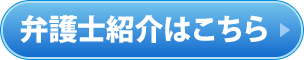 弁護士紹介はこちら