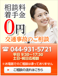 相談料着手金0円 交通事故のご相談 044-931-5721