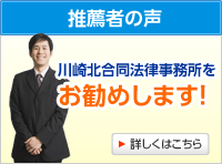 推薦者の声 川崎北合同法律事務所をお勧めします！