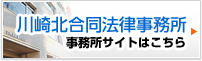 川崎北合同法律事務所 事務所サイトはこちら