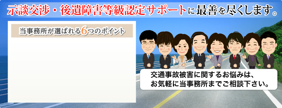 示談交渉・後遺障害等級認定サポートに最善を尽くします。