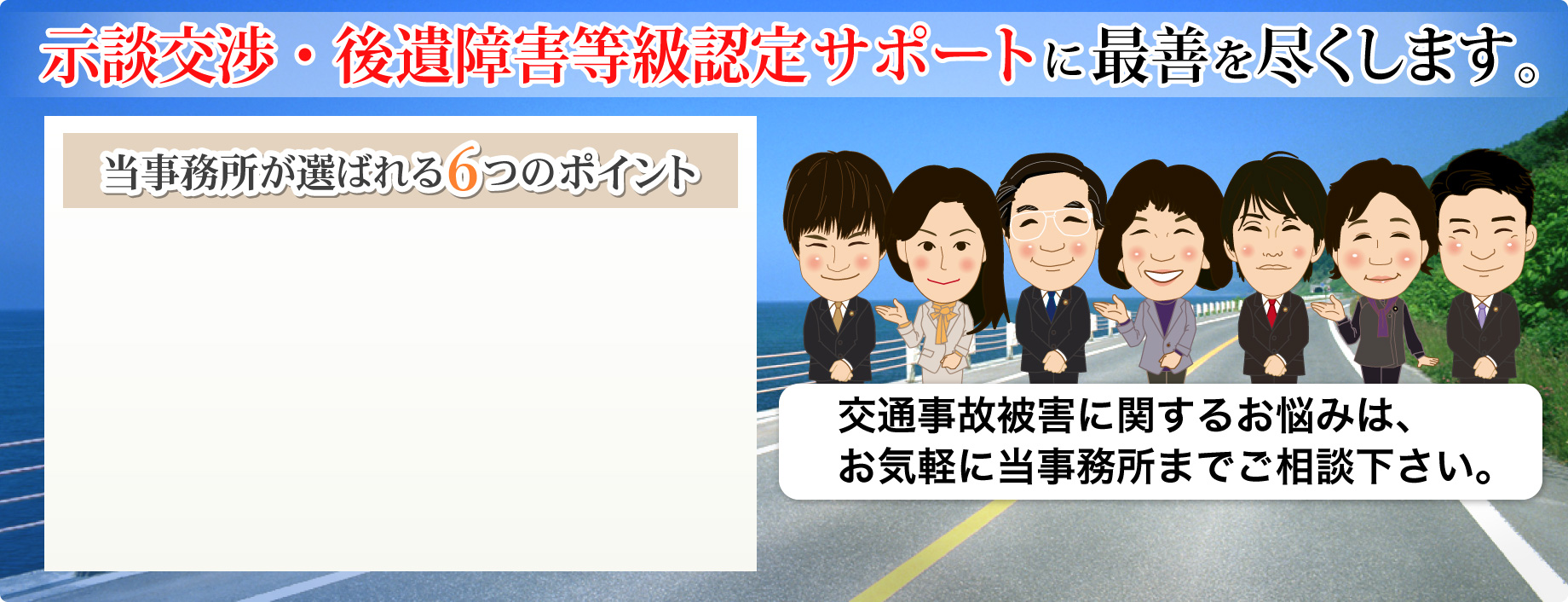 示談交渉・後遺障害等級認定サポートに最善を尽くします。