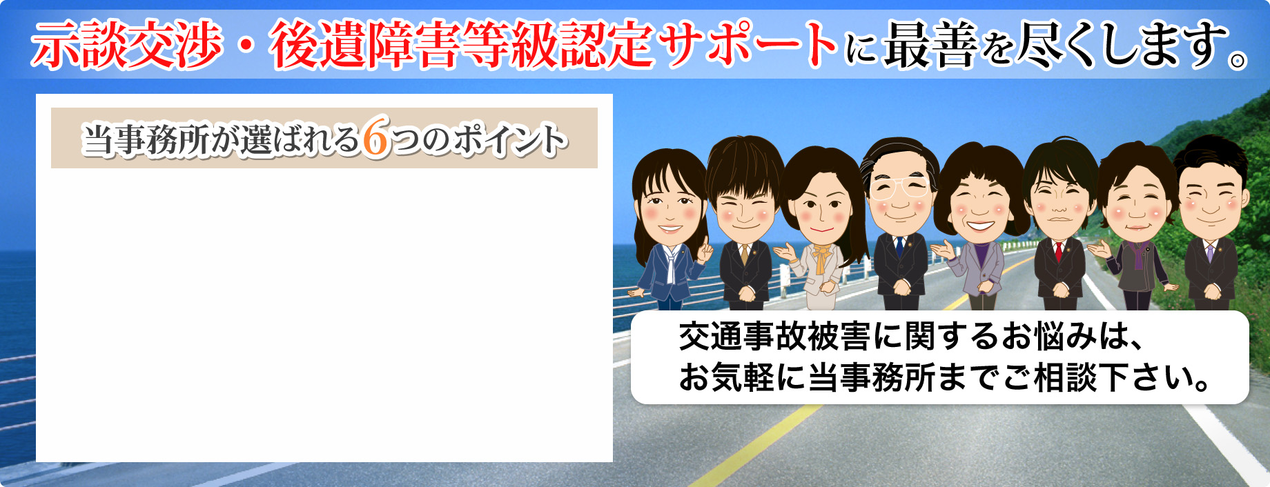 示談交渉・後遺障害等級認定サポートに最善を尽くします。