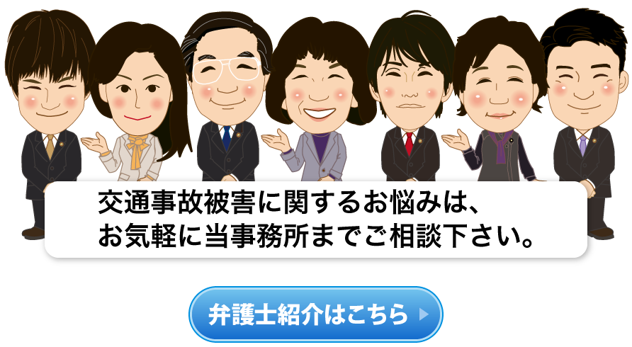 交通事故被害に関するお悩みは、お気軽に当事務所までご相談下さい。弁護士紹介はこちら