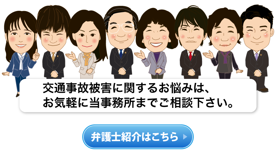 交通事故被害に関するお悩みは、お気軽に当事務所までご相談下さい。弁護士紹介はこちら