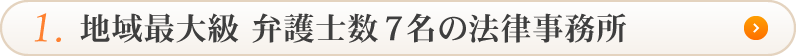 地域最大級 弁護士数7名の法律事務所