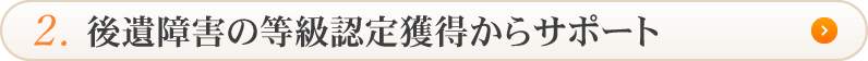 後遺障害の等級認定獲得からサポート