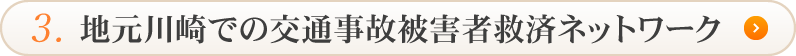 地元川崎での交通事故被害者救済ネットワーク