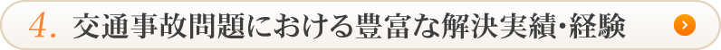 交通事故問題における豊富な解決実績・経験