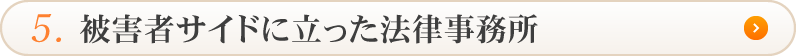 被害者サイドに立った法律事務所