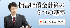 損害賠償金計算の3つの基準