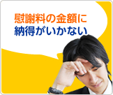 慰謝料の金額に納得がいかない