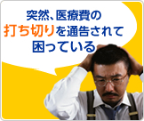 突然、医療費の打ち切りを通告されて困っている