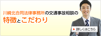 川崎北合同法律事務所の交通事故相談の特徴とこだわり