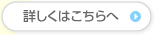 詳しくはこちらへ