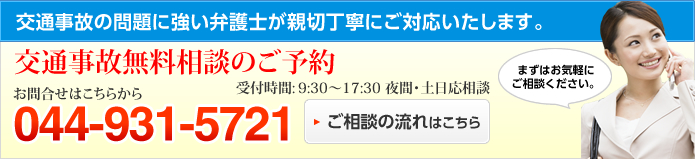 交通事故の問題に強い弁護士が親切丁寧にご対応いたします。交通事故無料相談のご予約 044-931-5721