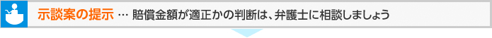 示談案の提示 ... 賠償金額が適正かの判断は、弁護士に相談しましょう