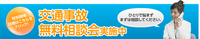 交通事故 無料相談会実施中